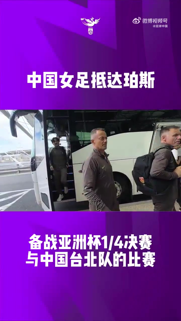 胜者直通世界杯！中国女足已抵达珀斯，备战与中国台北的比赛