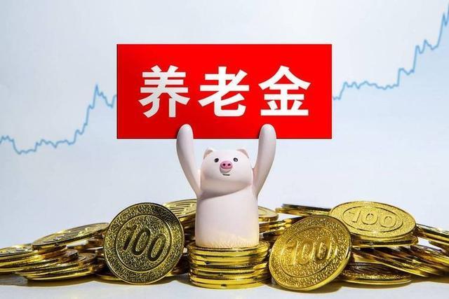 皇冠体育APP-中央公布重要文件，养老金调整或有变化，若只保留定额调整可行吗